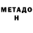 Метадон мёд Andru Mishing
