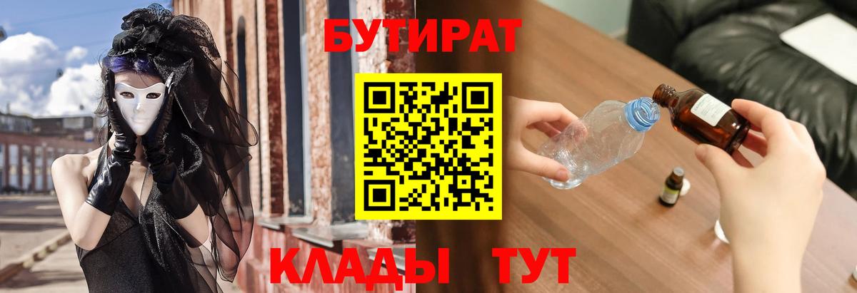Бутират BDO  БУТИРАТ  Сосновый Бор  Вход с VPN 