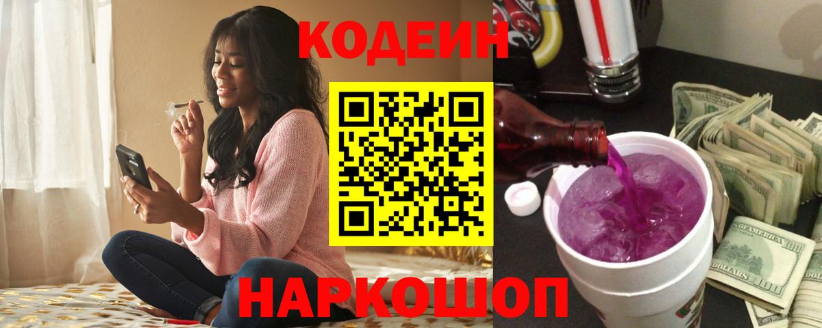 Кодеин Purple Drank  Кодеиновый сироп Lean напиток Lean (лин)  Сосновый Бор 
